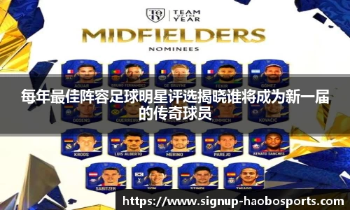 每年最佳阵容足球明星评选揭晓谁将成为新一届的传奇球员