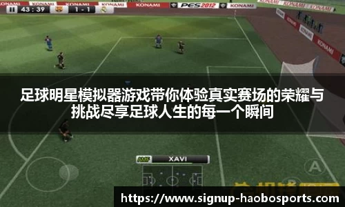 足球明星模拟器游戏带你体验真实赛场的荣耀与挑战尽享足球人生的每一个瞬间