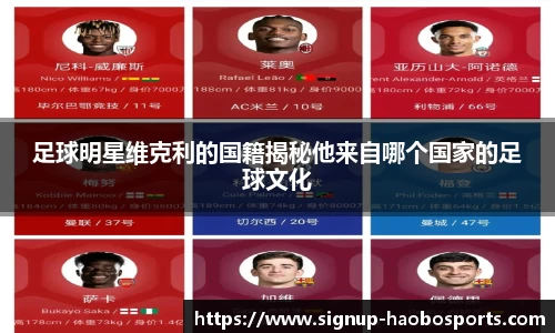 足球明星维克利的国籍揭秘他来自哪个国家的足球文化