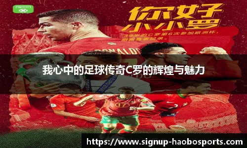 我心中的足球传奇C罗的辉煌与魅力