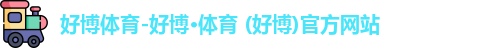 好博体育